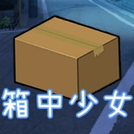 箱中少女游戏安卓版