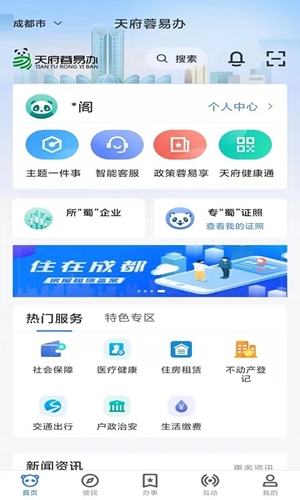 天府蓉易办最新官方版
