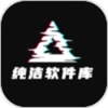 纯洁软件库app官方版