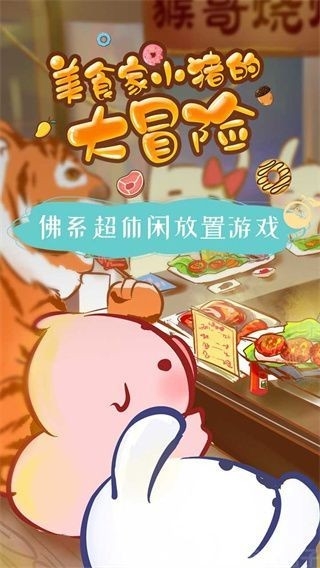 美食家小猪的大冒险游戏最新版