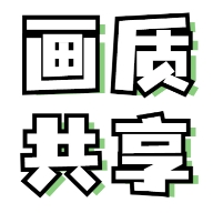 画质共享库144帧安卓版
