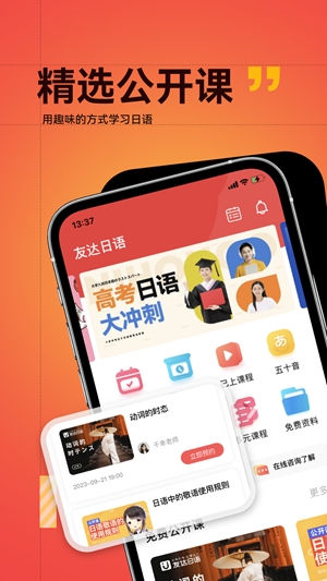 友达日语app手机版
