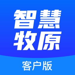 智慧牧原pro最新版
