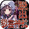 脱出怨灵神社游戏2025最新版