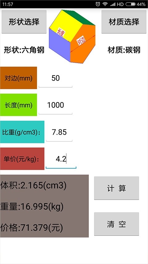 材料计算器免费版