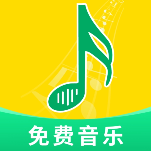 全网免费音乐APP手机版