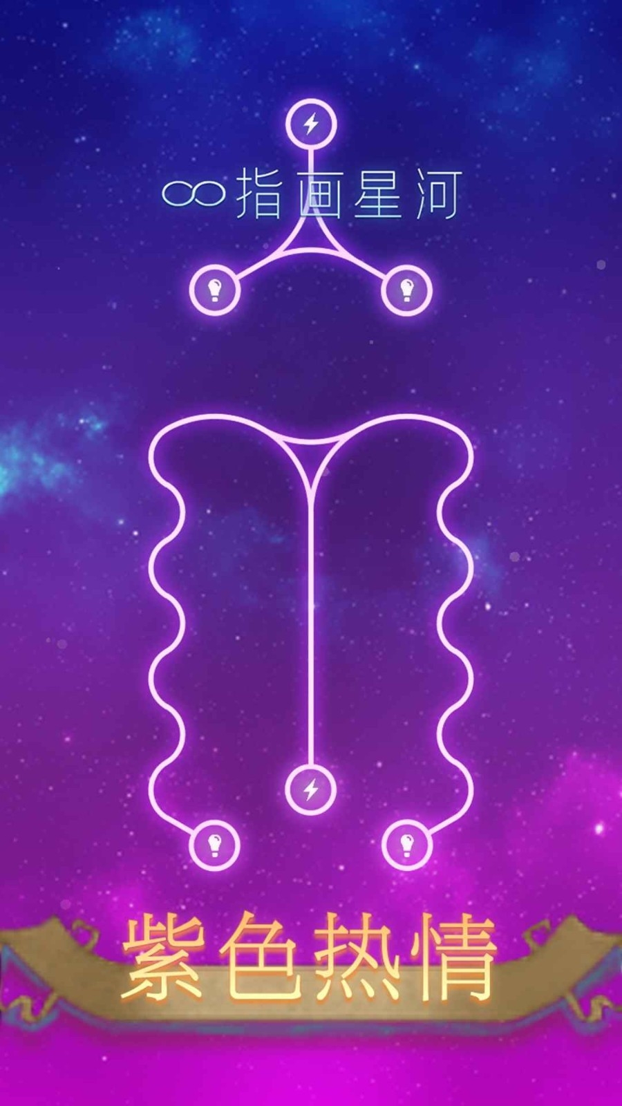 指画星河手游最新版本