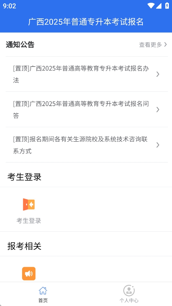 广西专升本app手机最新版