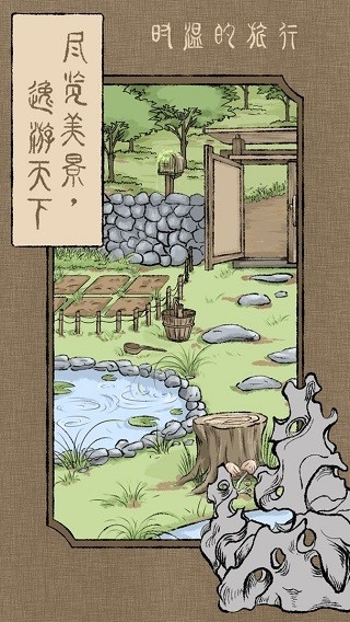 时温的旅行最新官方正版