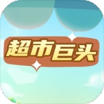 超市巨头游戏最新手机版