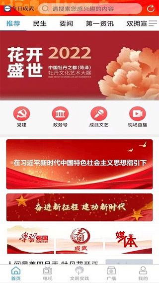 今日成武新闻视频直播官方版app