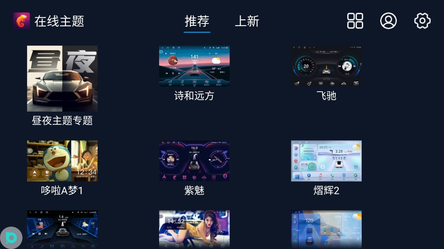百变主题app车机版