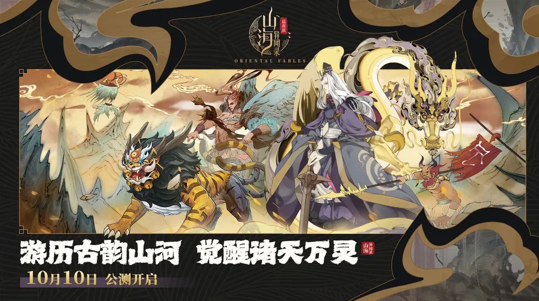 山海异闻录手游最新版