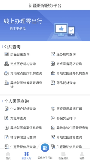 新疆医保服务app官方版
