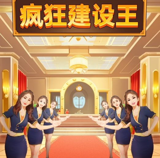 疯狂建设王游戏最新版
