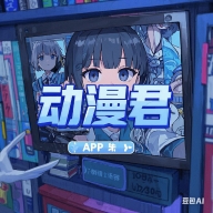 动漫君app安卓版
