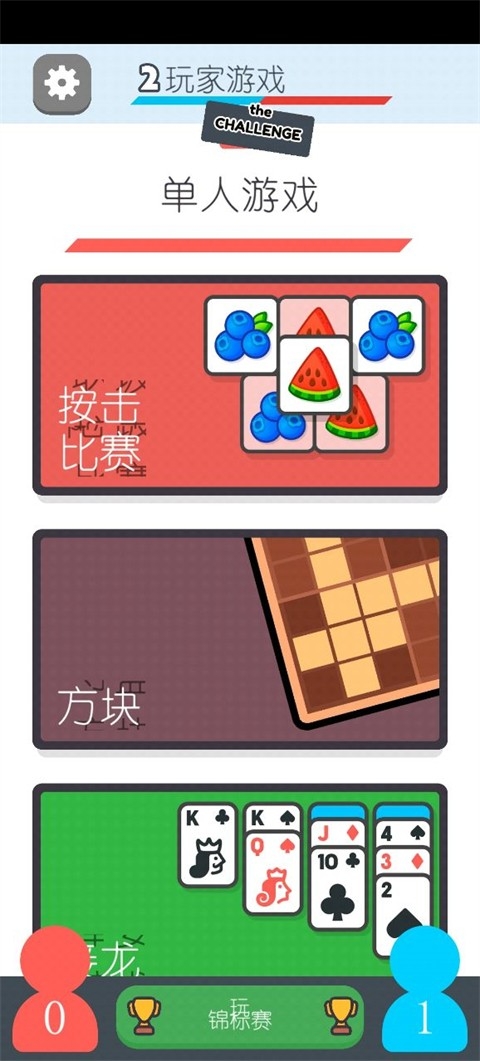 两个人的游戏挑战最新版