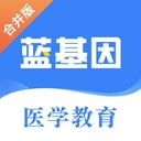 蓝基因医学题库app手机版