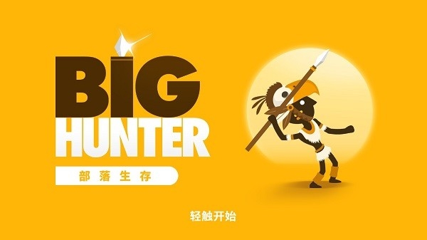 大狩猎中文版游戏