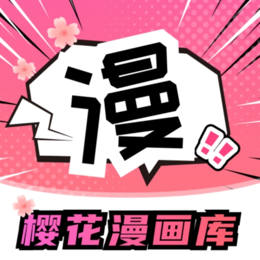 樱花漫画库app官方正版