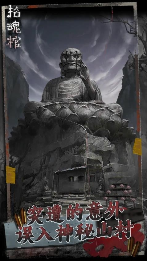 招魂棺游戏安卓中文正式版