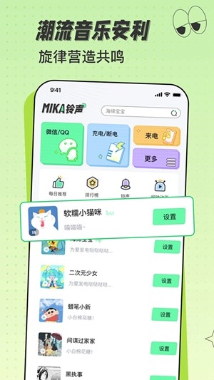 米卡铃声安卓手机版