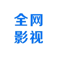 全网影视app手机版