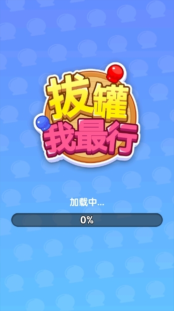 拔罐我最行游戏手机版