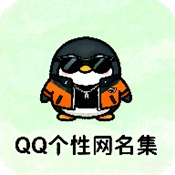 QQ个性网名集APP最新版
