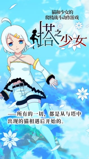 塔之少女手游安卓版