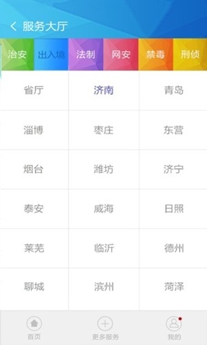 山东微警务最新2024版(爱山东)