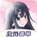 次元番单APP最新版