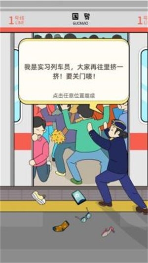 地铁挤一挤游戏最新手机版