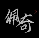 黑神话佩奇免费中文手机版