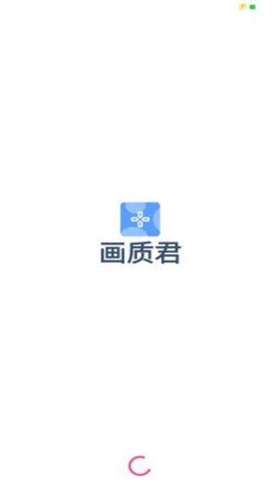 画质君APP官方正版