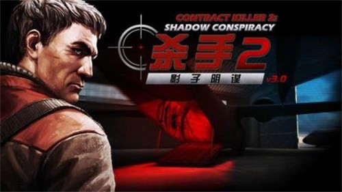 职业杀手2手游安卓中文版