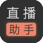 直播助手app安卓版