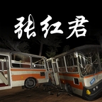 张红君疑案游戏手机版