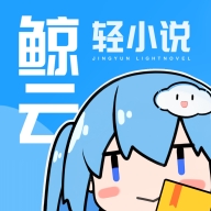 鲸云轻小说app手机版