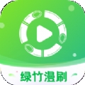 绿竹漫刷app手机版