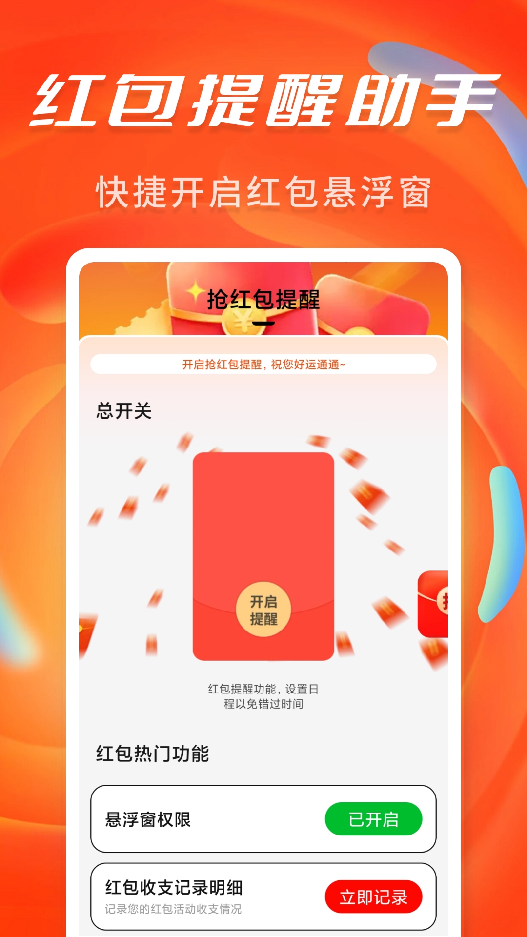 抢红包提醒弹框APP安卓版