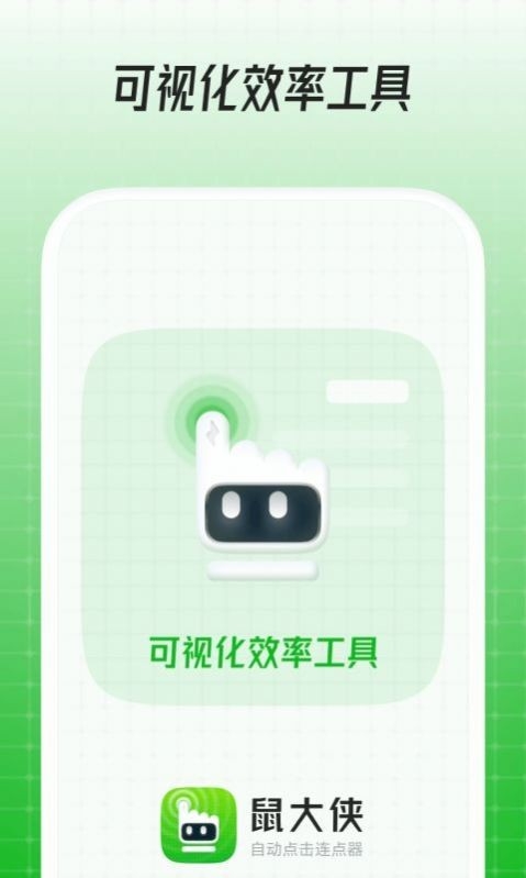 鼠大侠自动点击连点器手机版