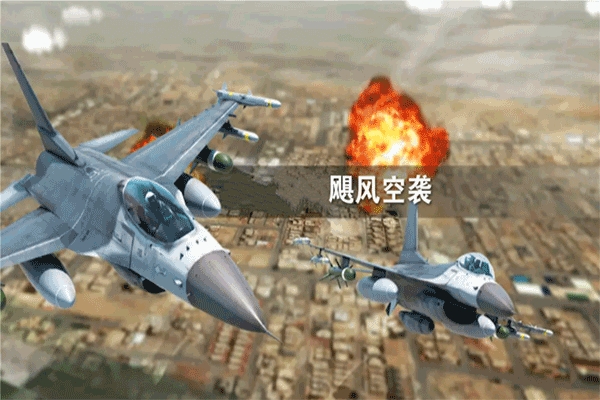 飓风空袭游戏官方版