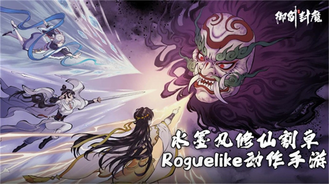 御剑封魔手游安卓版