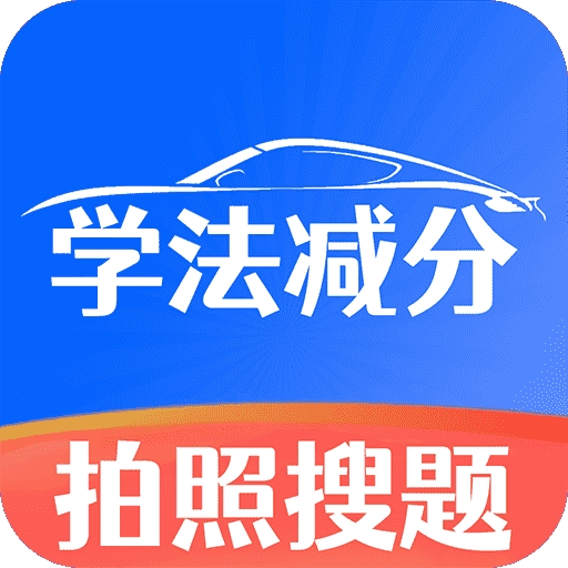 学法减分师最新安卓版