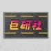 巨研社手机安卓版