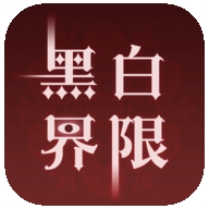 黑白界限游戏官方安卓版