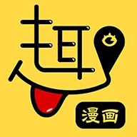趣漫画app最新版