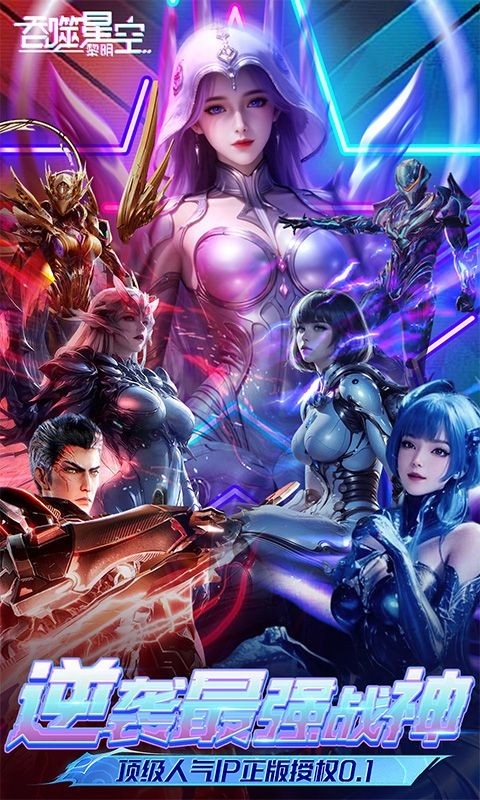 吞噬星空黎明手游官方版