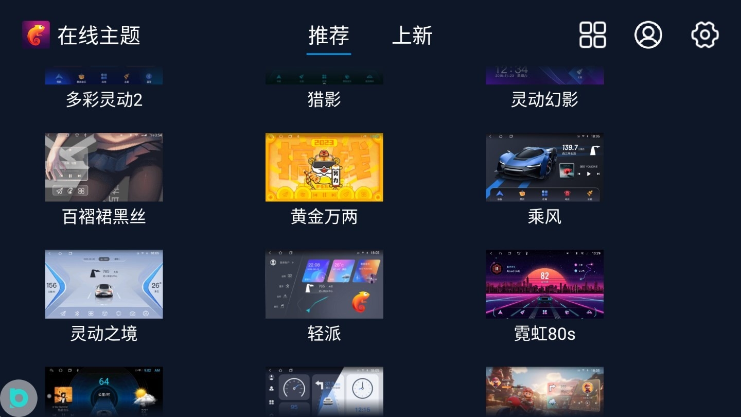 百变主题app车机版